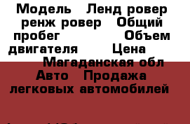  › Модель ­ Ленд ровер ренж ровер › Общий пробег ­ 130 000 › Объем двигателя ­ 4 › Цена ­ 790 000 - Магаданская обл. Авто » Продажа легковых автомобилей   